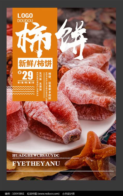 柿饼宣传海报设计图片下载_红动中国