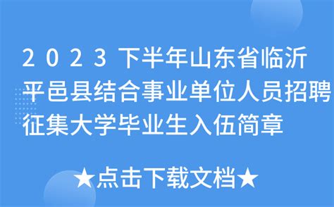 2022年平邑县部分事业单位公开招聘卫生类岗位工作人员取消及核减计划公告_医疗_附件_麻醉