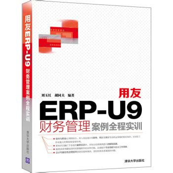 《用友ERP-U9财务管理案例全程实训》[64M]百度网盘pdf下载