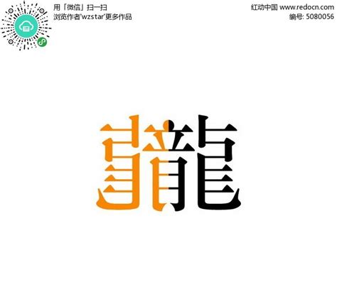 龙logo字体设计AI素材免费下载_红动中国