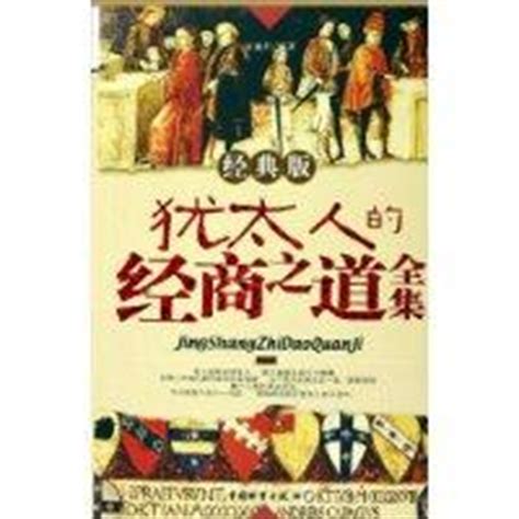 【商道修养 】中国十大商帮的经商之道！-长沙市莆田商会