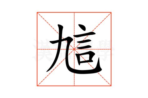 訄的意思,訄的解释,訄的拼音,訄的部首,訄的笔顺-汉语国学