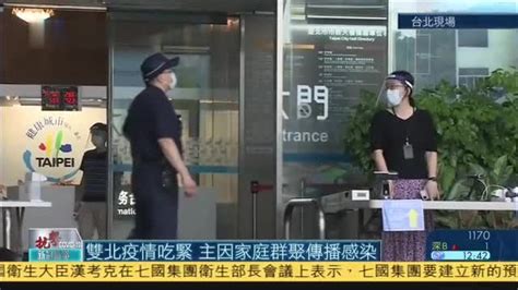 记者连线,台湾双北疫情吃紧,主因家庭群聚传播感染_凤凰网视频_凤凰网