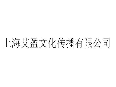 宝山区品牌会务及活动策划要求 欢迎咨询「上海艾盈文化传播供应」 - 8684网企业资讯