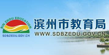 滨州教育网 www.sdbzedu.gov.cn