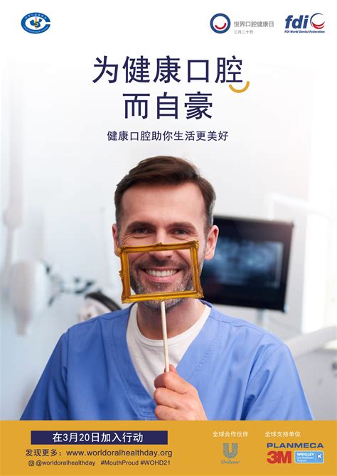 2021年“世界口腔健康日”主题宣传海报 – 中华口腔医学会