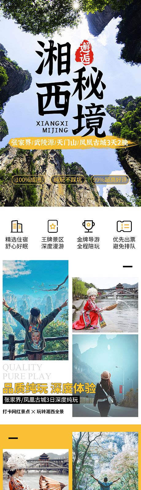 张家界凤凰旅游小团详情页PSD电商设计素材海报模板免费下载-享设计