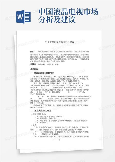 中国液晶电视市场分析及建议Word模板下载_编号lvweypgy_熊猫办公