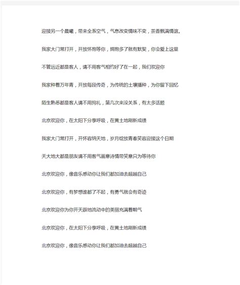 北京欢迎你歌词+改编歌词 - 360文档中心