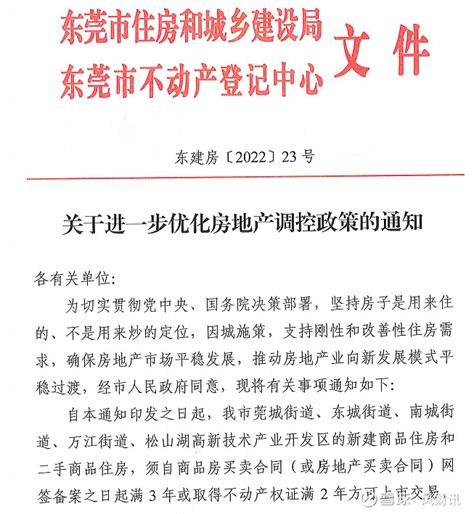 重磅！东莞全域放开限购！ 来源： 凤凰网房产深圳站今日（12月26日），东莞市住房和城乡建设局发布《关于进一步优化 房地产 调控政策的通知（东 ...