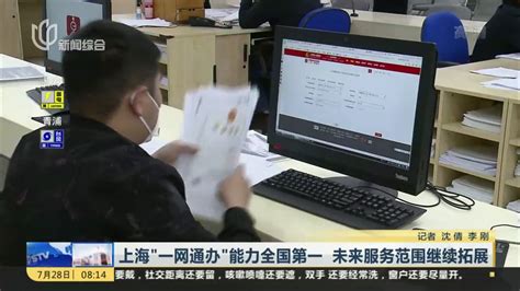 上海：“一网通办”政务服务入驻银行终端 年内实现全覆盖_凤凰网视频_凤凰网