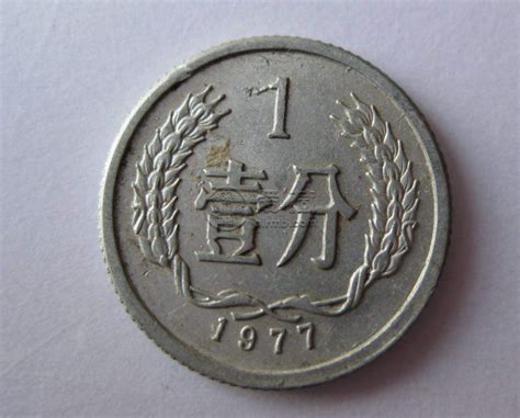 一分硬币回收价格表 各年份一分硬币最新价格-爱藏网