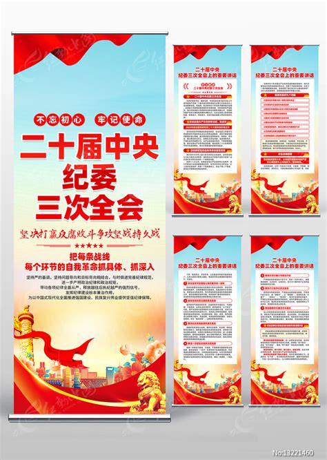二十届中央纪委三次全会重要讲话易拉宝设计图片下载_红动中国