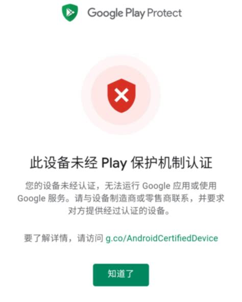 安装Google Play商店出现“此设备未经Play保护机制认证”问题-维修狮
