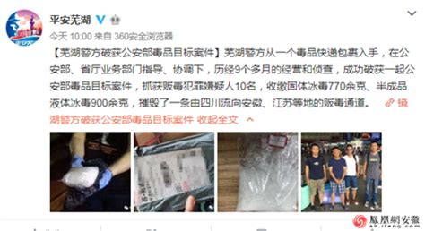 芜湖警方破获公安部毒品目标案件 抓获犯罪嫌疑人10名_安徽频道_凤凰网