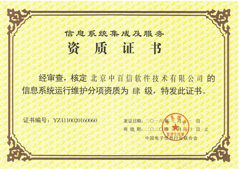 热烈庆贺我公司获得信息系统运行维护分项四级资质证书北京中百信软件技术有限公司