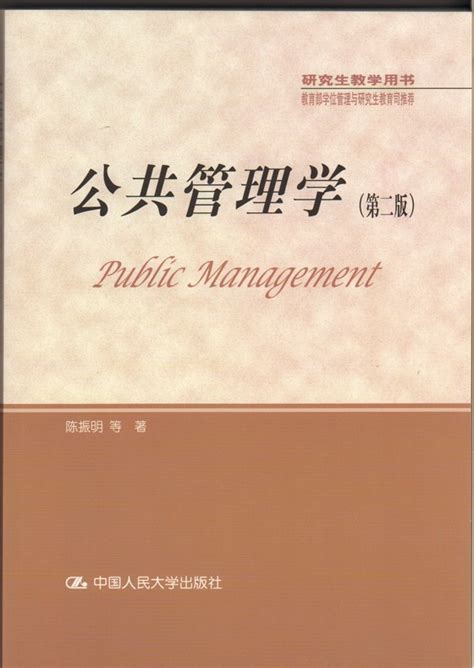公共管理学第二版陈振明著 - 电子书下载 - 小不点搜索
