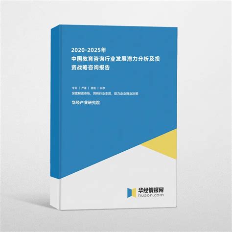 2020-2025年中国教育咨询行业发展潜力分析及投资战略咨询报告_华经情报网_华经产业研究院
