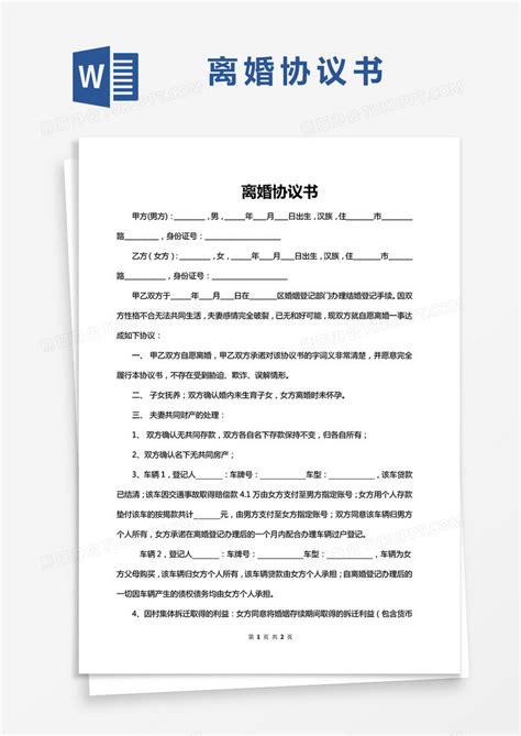 简单版离婚协议书通用Word模板下载_熊猫办公