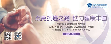 2021全国肿瘤防治宣传周 | 北京和睦家医院