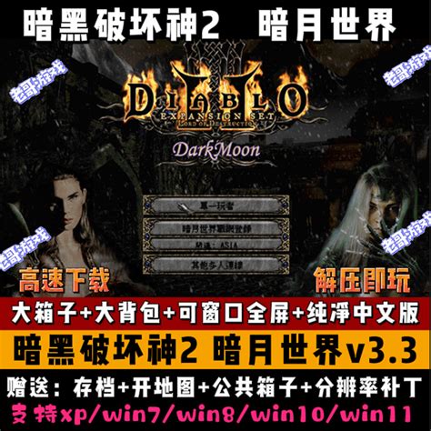 暗黑破坏神2暗月世界3.3 纯净中文PC电脑单机游戏 大箱子地图存档-淘宝网