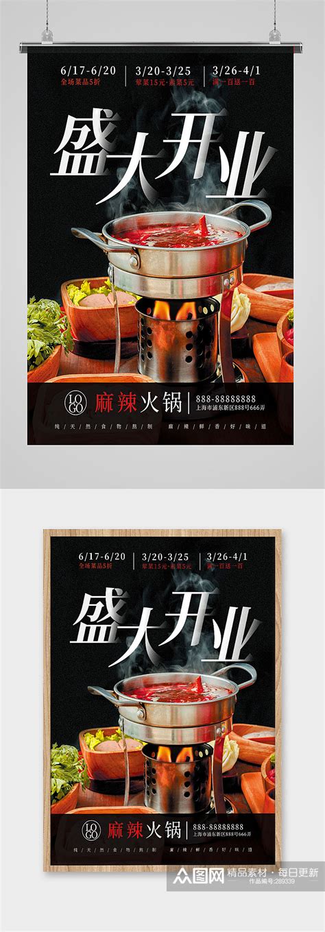 火锅开业美食海报 夜宵店开业活动宣传海报模板下载-编号289339-众图网