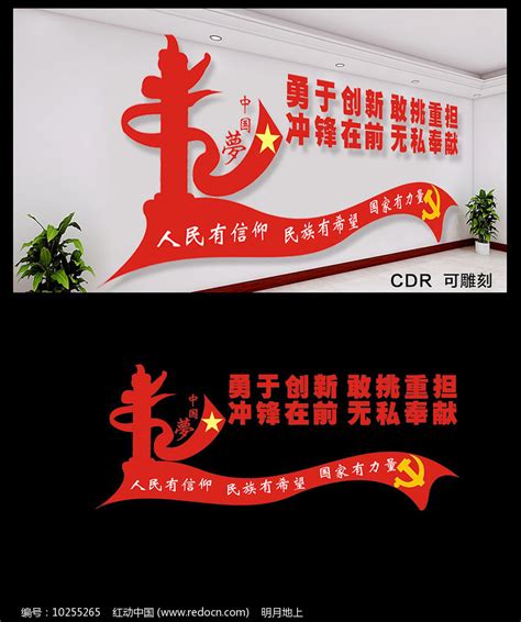 勇于创新无私奉献文化墙图片下载_红动中国