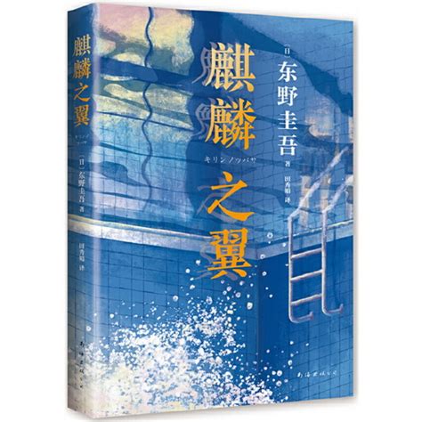 东野圭吾：麒麟之翼 日本达文西年度推理小说