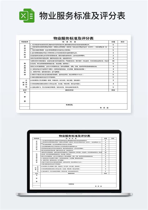 物业服务标准及评分表_企业管理Excel模板下载-蓝山办公