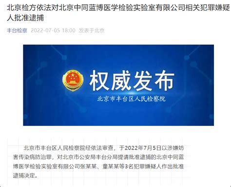 北京中同蓝博医学检验实验室3名嫌疑人被批捕