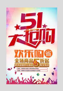 五一家具活动海报图片_五一家具活动海报设计素材_红动中国