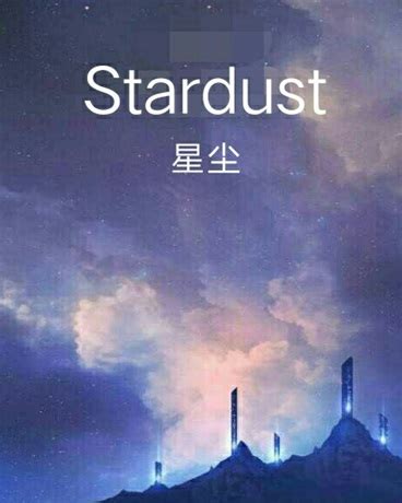 Stardust星尘小说书评区-SF轻小说
