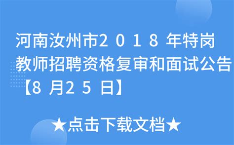 河南汝州市2018年特岗教师招聘资格复审和面试公告【8月25日】