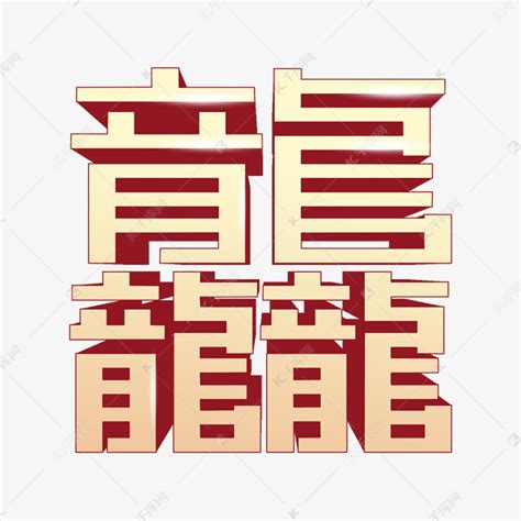 龙年龙行龘龘金色立体字龘艺术字设计图片-千库网
