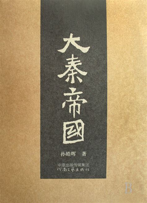 畅销20年，500万字11卷本《大秦帝国》最新修订版来了！
