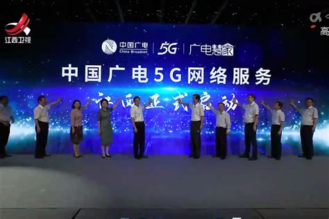 中国广电5G网络服务在江西启动_凤凰网视频_凤凰网
