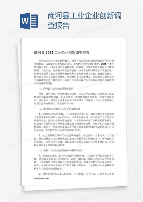 商河县工业企业创新调查报告模板下载_工业_图客巴巴