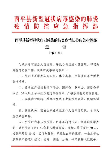 西平县新型冠状病毒感染的肺炎疫情防控应急指挥部通告（第1号）-