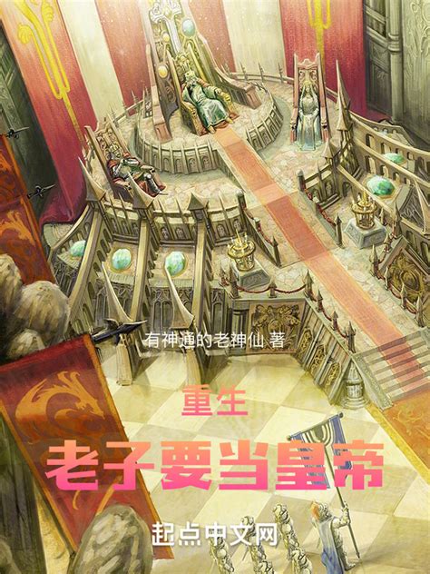《重生老子要当皇帝》小说在线阅读-起点中文网