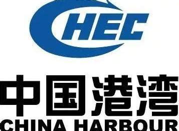 中国港湾工程有限责任公司（世界五百强企业）_摘编百科