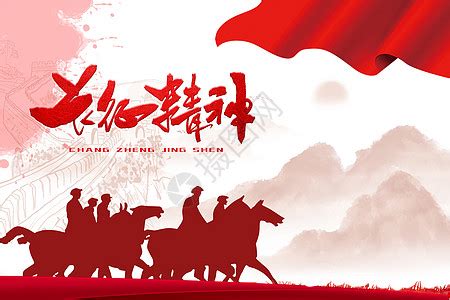 长征图图片