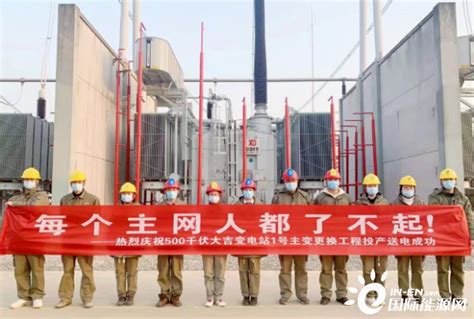 湖北黄冈：500千伏大吉变电站增容改造工程完工-国际电力网