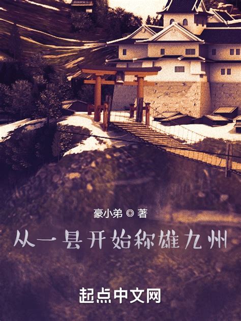 《从一县开始称雄九州》小说在线阅读-起点中文网