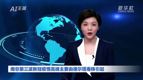 南非正经历第三波疫情高峰，批准中国科兴疫苗紧急使用_凤凰网视频_凤凰网