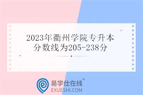 衢州学院专升本2020-2021年录取分数线汇总！_好老师升学帮