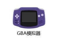 安卓gba模拟器中文版下载-手机gba模拟器汉化版-电脑gba模拟器-当易网