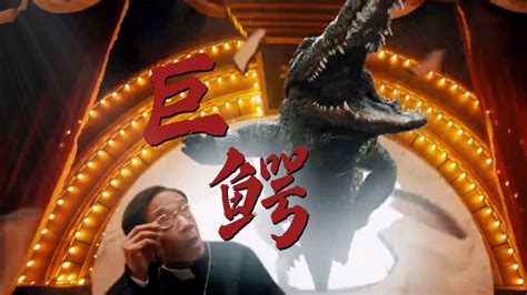 网大《巨鳄2》概念海报_长路丶-站酷ZCOOL