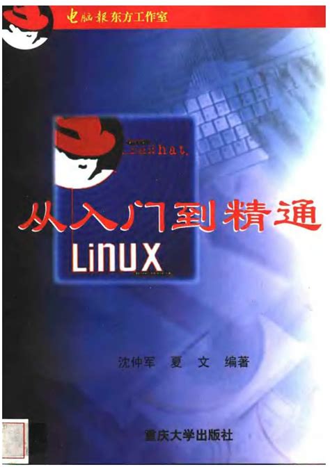 《Linux从入门到精通-电脑报版》pdf电子书免费下载 | 《Linux就该这么学》