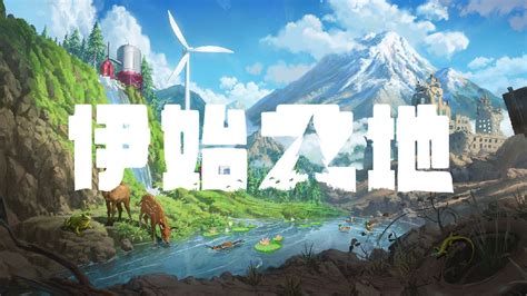 伊始之地 v1.1.12 中文版-悟界ShareHub