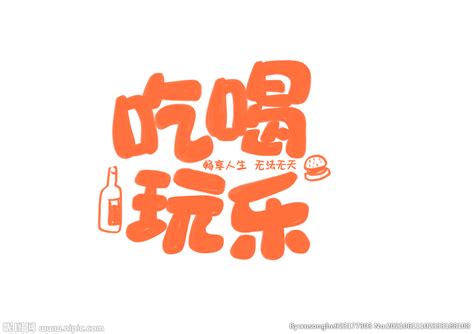 吃喝玩乐字体字形主题海报素材设计图__LOGO设计_广告设计_设计图库_昵图网nipic.com